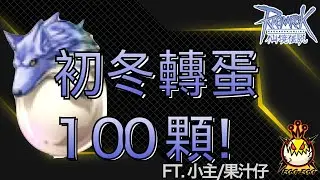 [EGG] RO 一口氣一百顆 初冬轉蛋～有沒有看過抽完趕快跑的我？還不快去領折價卷！ FT.小主/果汁仔