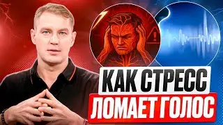 Голос и стресс | Как стресс влияет на голос