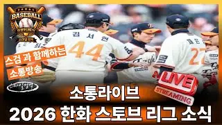 이영우LIVE TV 2월3일 한화 팬 야구 이야기