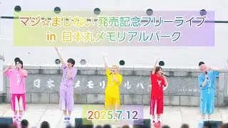 マジ☆まじない発売記念フリーライブ in  日本丸メモリアルパーク 