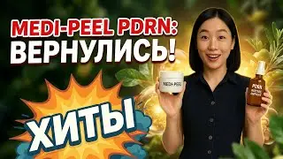 Новинки Medi-Peel с PDRN — и хиты, которые снова в наличии!
