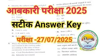 |CG Abkari Aarakshak Answer Key |Exam date -27/07/2025 |आबकारी