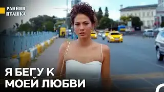 Каждая Моя Частица Хочет Тебя - Ранняя Пташка