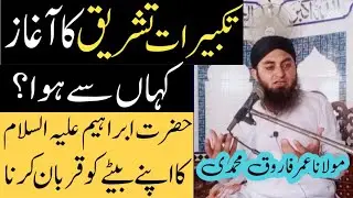 تکبیرات تشریق اورحضرت ابراہیم علیہ السلام|Hazrat Ibrahim A.S Ka waqia |Takbeerat e Tashreeq