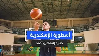 أسطورة الإسكندرية.. حكاية إسماعيل أحمد