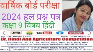 वार्षिक बोर्ड परीक्षा 2024 हल प्रश्न पत्र कक्षा 9  विषय हिंदी