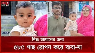 দেশের প্রথম কার্বন নিউট্রাল শিশু আয়ান, কীভাবে মিলল স্বীকৃতি? | Satkhira News | Carbon Neutral Child
