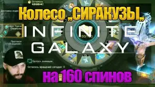 160 СПИНОВ КОЛЕСО СИРАКУЗЫ Infinite Galaxy