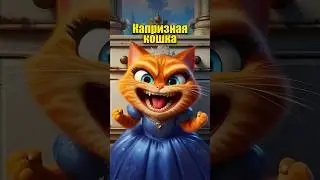 Капризная кошка в нейросети #dalle3 #chatgpt #aiart #кот #нейросеть #юмор #ии #мультик #aicat #кино