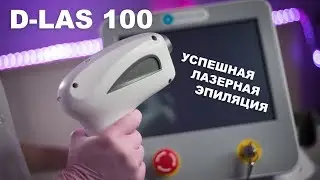 Лазерная эпиляция волос! Обзор новинки  среди диодных лазеров Medicalaser D-Las 100!