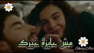 #مش_عايزة_غيرك_أنت #شيرين  #ميران_ريان  #زهرة_الثالوث  MiranReyyan #Hercai# #akınakınözü #ebruşahin