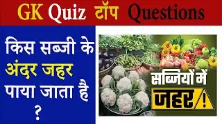सामान्य ज्ञान | General Knowledge | Top  GK|GS questions | SSC GD, MTS, RPF, CRPF | GK quiz