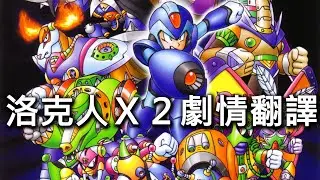 洛克人X2劇情翻譯【RMMH洛克人回憶之館】ロックマン rockman megaman