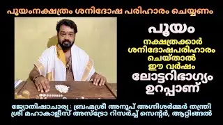 പൂയം നക്ഷത്രക്കാർ ശനിദോഷ പരിഹാരം ചെയ്താൽ ലോട്ടറി ഭാഗ്യം | Pooyam Nakshatra | Shani Dosha Remedies