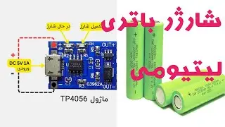 ساخت شارژر باتری لیتیومی                                    Making a lithium battery charger