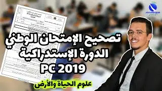 ع.ح.أ - ثانية باكالوريا PC - تصحيح الإمتحان الوطني الدورة الإستدراكية 2019
