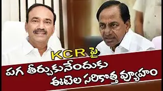 కెసిఆర్ పై పగ తీర్చుకోబుతున్న ఈటెల రాజేందర్..?? || MARPU TV ||