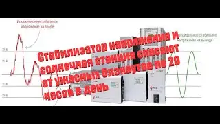 Стабилизатор напряжения спасет при ужасах блэкаутов