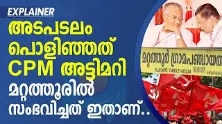 പുളിങ്കുന്നിലെ കളി മറ്റത്തൂരിലും കളിച്ച് നോക്കി CPM | MATTATHOOR |KERALA ELECTION I CPIM I NEWS THEN