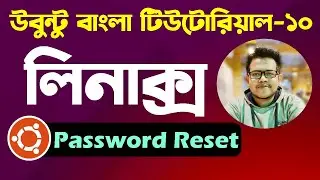 Ubuntu Linux Bangla Tutorial 10: Password Reset