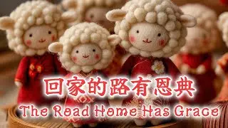 【回家的路有恩典 The Road Home Has Grace】&mdash;&mdash; 農曆新年福音歌，獻給在外地工作、求學或打拼的每一個人｜光耀敬拜 LighTing Worship