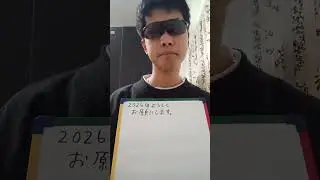 2026年。今年もよろしくお願いいたします。｢1月1日｣
