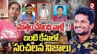 మొత్తం చేసింది వాళ్లే ..! | Bhargavi Comments | Suryapet Krishna Incident Latest Update | RTV