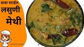  रेस्टॉरंट स्टाइल लसुनी मेथी | Lasooni Methee | Lasunee Methee Recipe #curry @Aditscooking 
