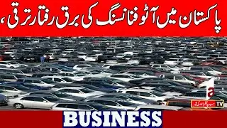 Rapid growth of auto financing in Pakistan || Business News || A1tv || 17 January 2026