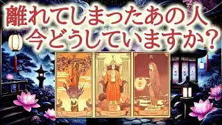 離れてしまったあの人、今どうしていますか？⛄️⏳♥️会えなくなった今、あの人は何を考え、どんな毎日を過ごしているのかをカードから読み解きます【恋愛タロット占い🔮ルノルマン・オラクルカードリーディング】