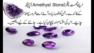 Benefits Of Amethyst Stone (ایمے تھسٹ پتھر) How To Check Quality And Types Of Amethyst Stone