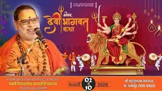DEVI BHAGWATH Katha || DAY 04 || SWAMI CHIDAMBARANAND SARASWATI || VALSAD (BARUMAL)