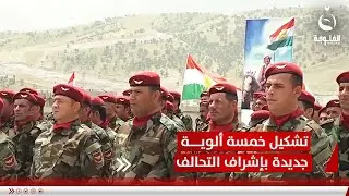 نحو تقوية البيشمركة.. تشكيل 5 ألوية جديدة بإشراف التحالف الدولي | تقرير: بشير الحسن
