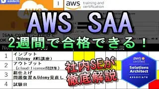 【2週間で合格！】AWS SAA（ソリューションアーキテクトアソシエイト）の勉強法！【社内SE直伝】 #AWS #IT #クラウド #資格 #試験 #勉強 #エンジニア #転職 #就職