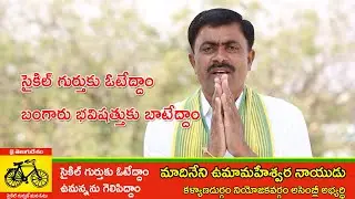 TDP MLA Candidate Uma Maheshwara Naidu Garu Speaks About Election Campaign