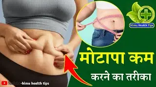 motapa kam karne ka tarika | weight loss tips in hindi | motapa kaise kam kare
