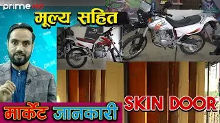 Timber Craft Doors & Hartford VR Bike Price In Nepal 2022 || Market Jankari || Jankari Kendra