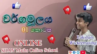 ව ර් ග මූ ල ය wargamulaya 10 ශ්&zwj;රේණිය / ol maths / sinhala / O/L part 01