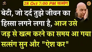 Guruji Satsang | आज तेरा दर्द जड़ से खत्म करने का समय आ गया सत्संग सुन और 
