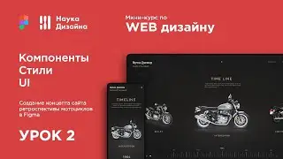 Мини-курс &laquo;Web Design 2. Figma&raquo;. Урок 2. Компоненты, стили и UI
