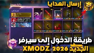 طريقة ارسال الهدايا في سيرفر XMODZ 2026😱(لن تصدق كم هديه بعثت لي حسابي 🤯🔥)