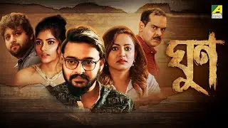 Ghoon | ঘুন | Bengali Movie | Saurav Das | Poulami Das | Kamaleshwar Mukherjee | Samadarshi Dutta