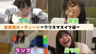 クリスマスイブの日の放課後ルーティーンでいーちゃんのことをもっと知ろう！