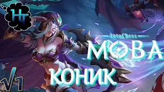 🔮auto chess moba  😇 КОНЁМ ХОДИ стрим на русском stream