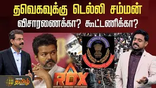 RDX News Tamil 24x7 | தவெகவுக்கு டெல்லி சம்மன் விசாரணைக்கா? கூட்டணிக்கா? | Tvk Vijay | Delhi