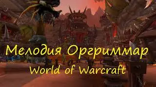 Оргриммар мелодия - Orgrimmar  World of Warcraft