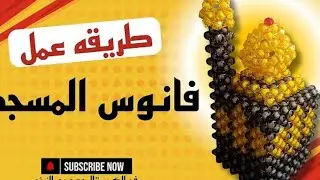🌷حصرياا🌷ورشه ومعلومه👌 ولأول مره على اليوتيوب👍🌷 فانوس المسجد بطريقه سهله للمبتدئين 👍الجزء الأول