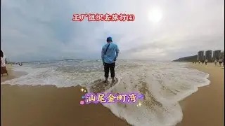 广东省级旅游度假区，汕尾金町湾，7公里月牙形沙滩海岸线 #带你去看海 #沙滩海浪 #金町湾沙滩 #每天记录自己的生活