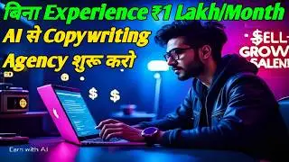 AI से Copywriting Agency शुरू करो | बिना Experience ₹1 Lakh/Month कमाओ | Earn with AI