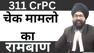 311 CrPC चेक मामलो का रामबाण  | Hindi | 2022 | Dr. Jinesh Soni
